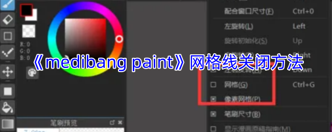 《medibang paint》关闭网格线技巧