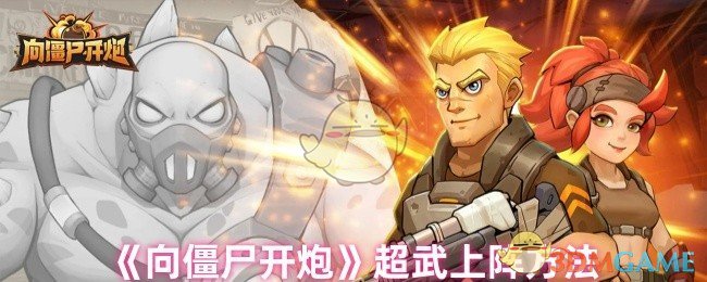《向僵尸开炮》上阵超武技巧