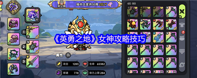 《英勇之地》女神游戏攻略技巧