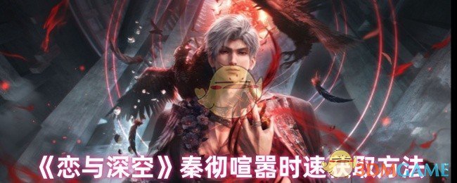 《恋与深空》秦彻喧嚣快速获取攻略