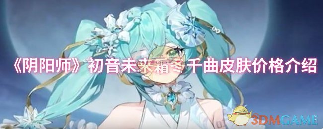 《阴阳师》霜冬千曲初音未来皮肤价格分析