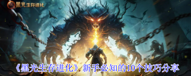《黑光生存进化》新手必备的游戏技巧分享