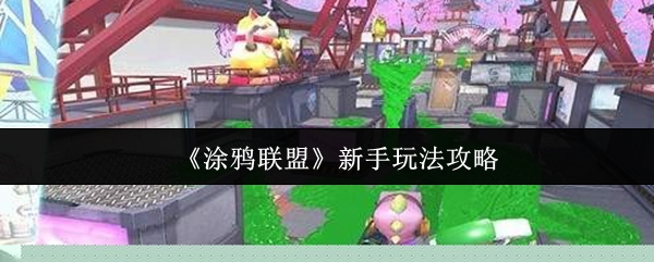 《涂鸦联盟》游戏新手入门指南