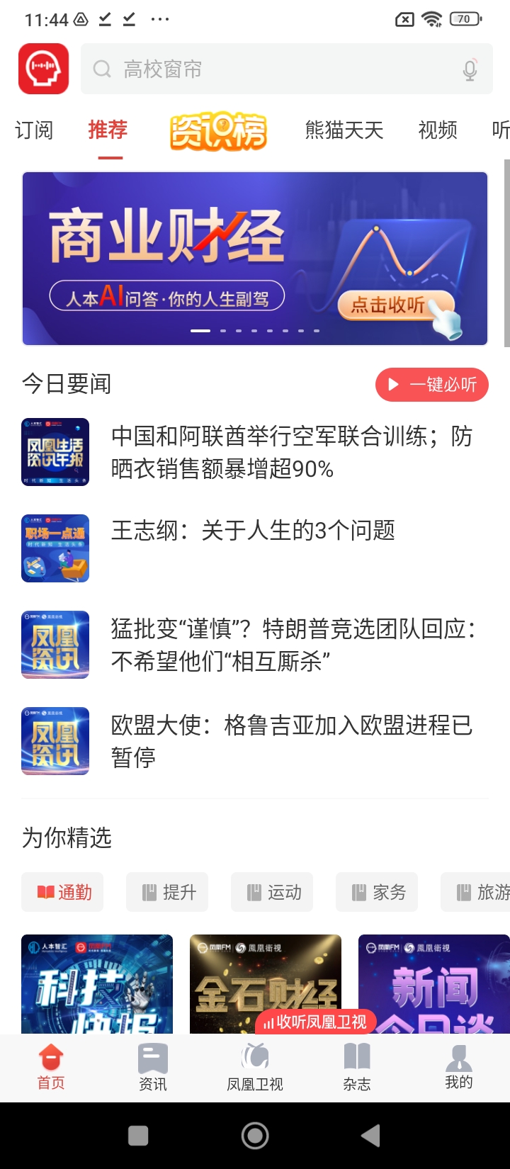 凤凰fm探索版