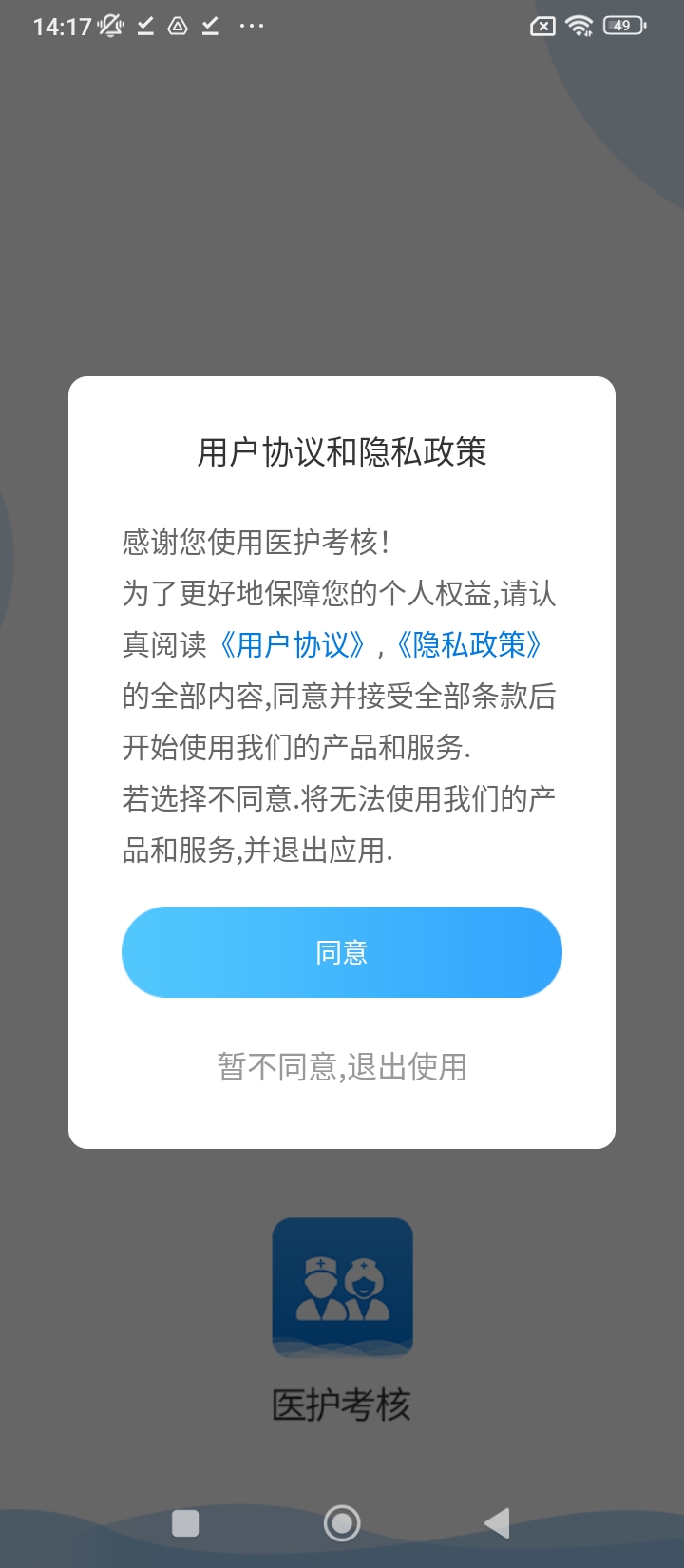 医护考核