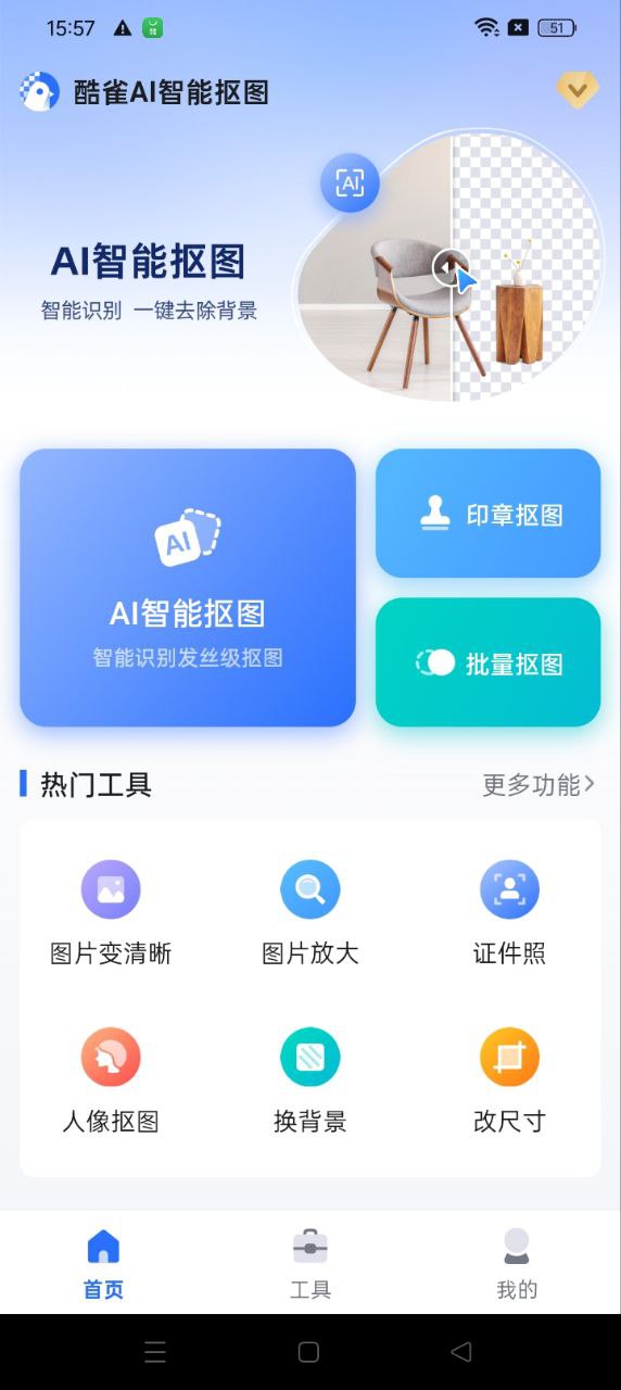 酷雀AI智能抠图