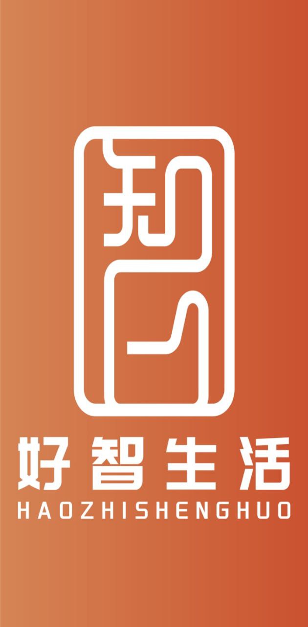 好智生活