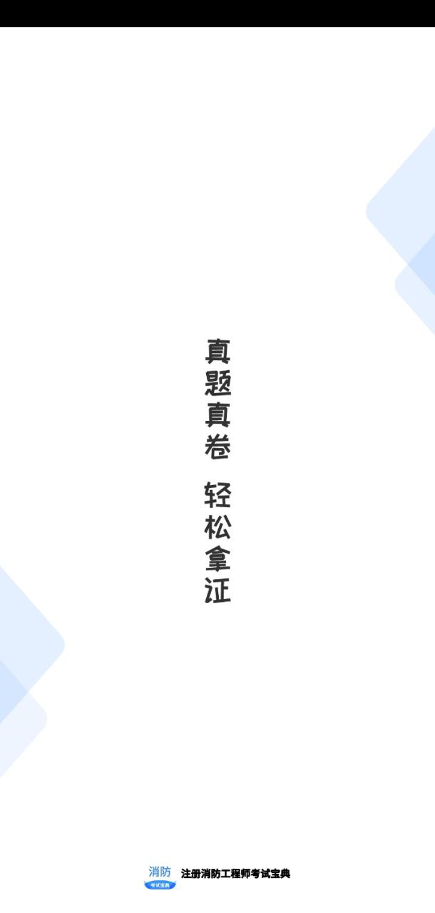 注册消防工程师考试宝典