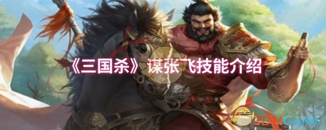 《三国杀》张飞技能详解与应用指南