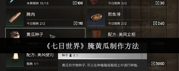 《七日世界》腌制黄瓜的详细步骤分享