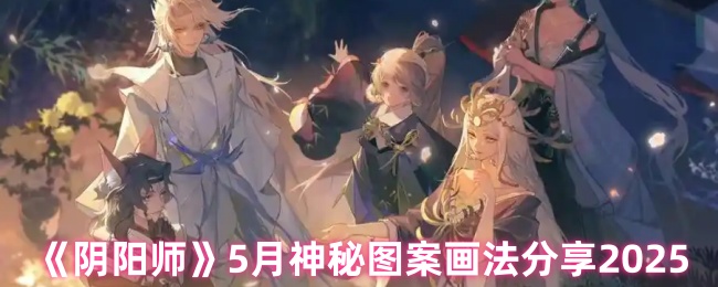 《阴阳师》月神秘图案绘制技巧大揭秘2025