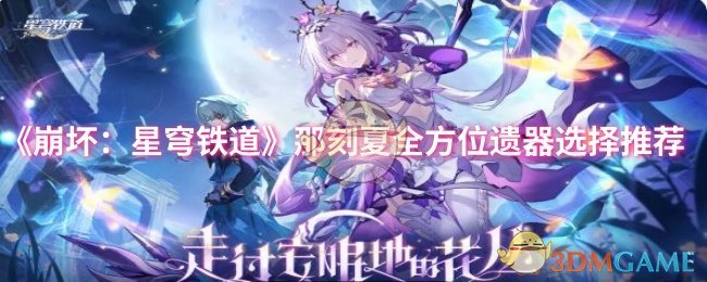 《崩坏：星穹铁道》《那刻夏》遗器选择全攻略推荐