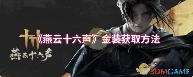 《燕云十六声》新手必看：如何快速获取金装秘籍