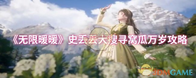 《暖暖》史丢丢大搜寻：窝瓜万岁的通关指南