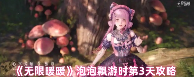 《暖暖》泡泡飘游每日挑战完全指南