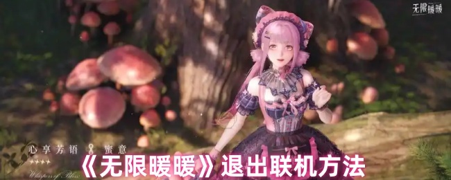 《暖暖》新手必看：如何顺利退出游戏联机模式