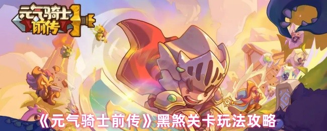 《元气骑士前传》黑煞关卡技巧解析
