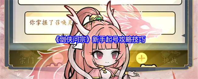 《剑侠问宗》新手快速上手游戏技巧指南