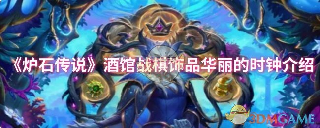 《炉石传说》酒馆战棋中的华丽时钟饰品详解