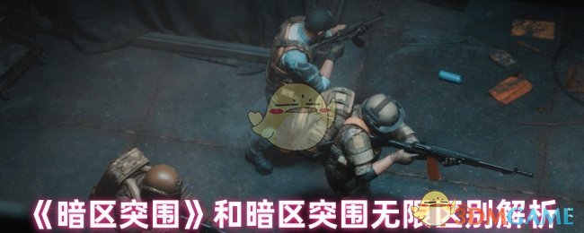 《暗区突围》暗区突围与模式的全面对比解析