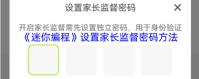 《萌新编程》如何设置家长监控密码的详细步骤