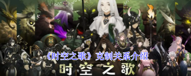 《时空之歌》克制关系详解与应用指南