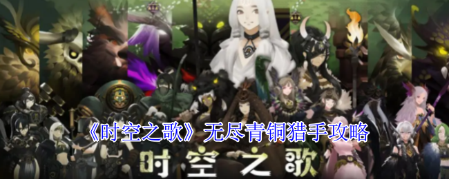 《时空之歌》无尽青铜猎手玩法解析