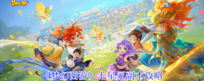 《梦幻西游手游》七星冢副本详解与通关技巧