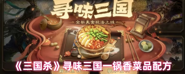 《三国杀》三国风味香菜美食制作指南
