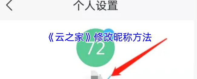 《云之家》如何更改游戏昵称的详细步骤
