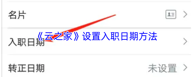《云之家》新员工入职日期设置技巧