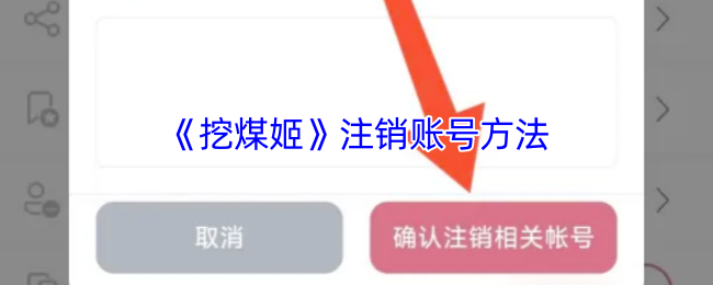 《挖煤姬》轻松注销账号的步骤解析
