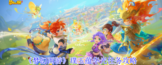 《梦幻西游手游》璞玉蕴华光任务详解与技巧分享