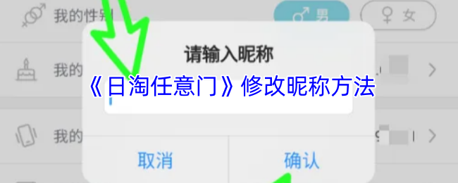《日淘任意门》如何更改游戏昵称的详细步骤