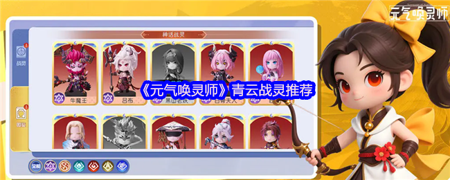 《元气唤灵师》推荐青云战灵的最佳选择