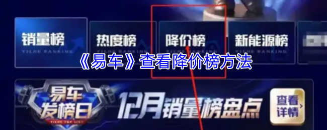 《易车》降价榜查询技巧指南
