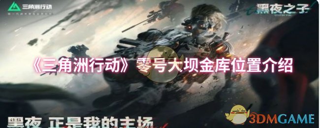 《三角洲行动》零号大坝金库详细位置解析
