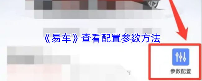 《易车》如何获取配置参数信息