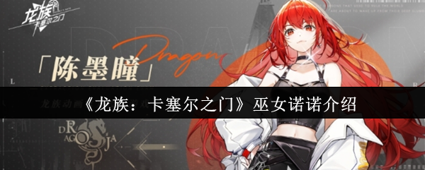 《龙族：卡塞尔之门》新巫女诺诺角色揭秘
