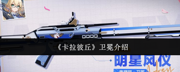 《卡拉彼丘》新手必看：卫冕全攻略解析