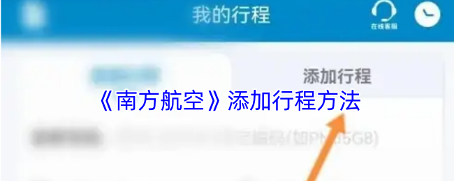 《南方航空》如何有效添加行程步骤