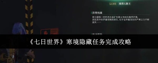 《七日世界》寒境隐藏任务全解指南