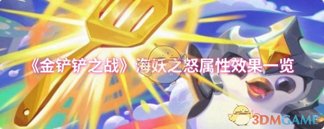 《金铲铲之战》海妖之怒属性与效果全面解析
