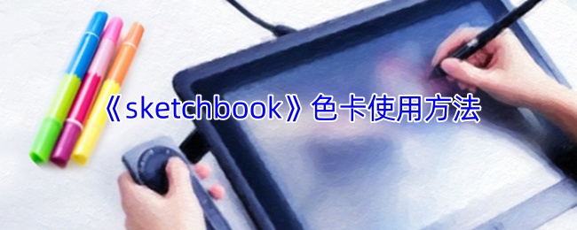 《sketchbook》掌握色卡的正确使用技巧
