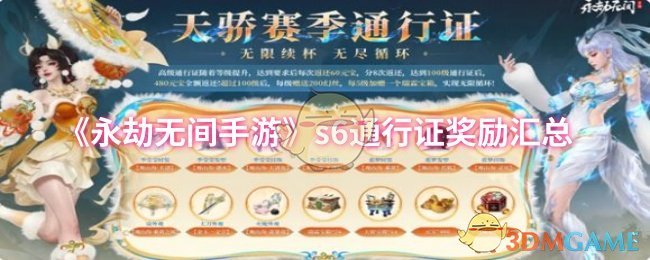 《永劫无间》s通行证奖励全面解析