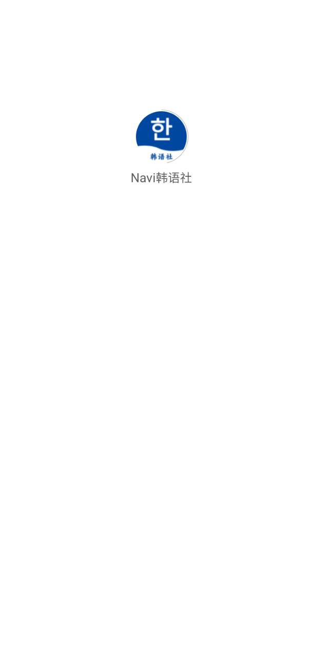 navi韩语社