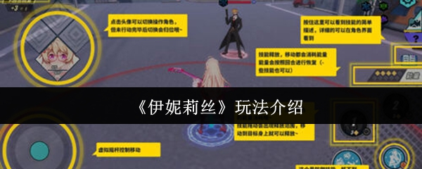 《伊妮莉丝》新手必看：全面解析游戏玩法