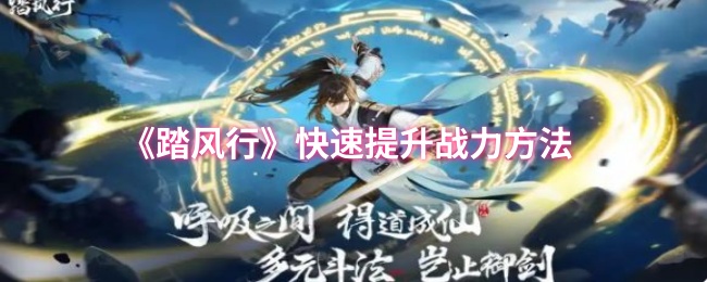 《踏风行》战力迅速提升技巧分享
