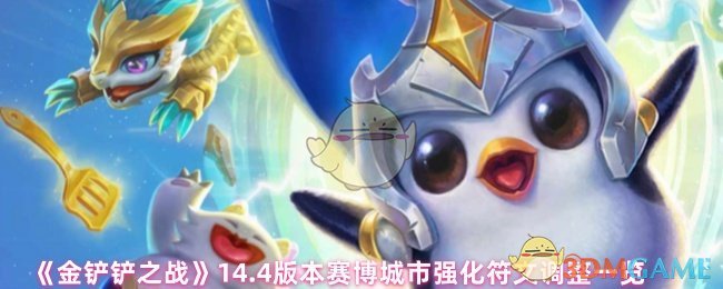 《金铲铲之战》4.0版本赛博城市强化符文变动详解