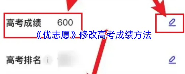 《优志愿》高考成绩调整技巧解析